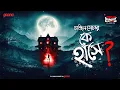 Lagu Sunday Suspense Classics | Ke Haashe | Manjil Sen | Mirchi Bangla Audio Story