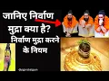 Download Lagu इस मुद्रा को महिलाये नही कर सकती |जानिए निर्वाण मुद्रा क्या है?||  ‪@betamahadevka-fq1mc‬