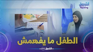 الأخصائية الأرطفونية توضح لماذا الطفل يرفض الكتابة 