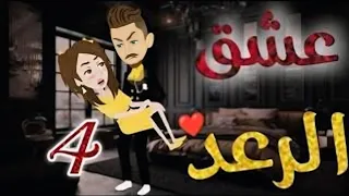 عشق الرعد الحلقة 4 رواية كرتونية رومانسية مشو قة 