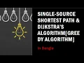 Single-Source Shortest Path and Dijkstra s Algorithm Greedy algorithm Bangla Tutorial in Bangla