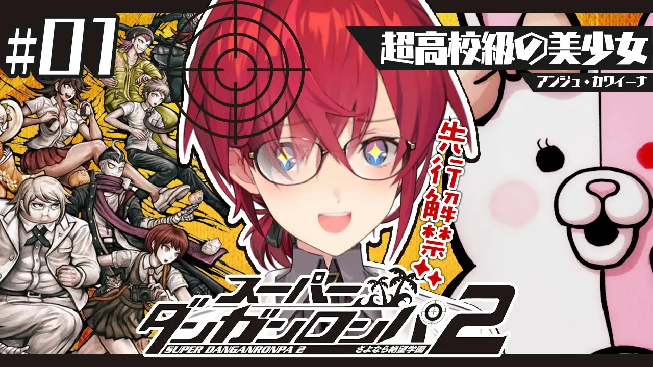 【スーパーダンガンロンパ2】完全初見✨️帰ってきた！超高校級の天才錬金術師！！【にじさんじ／アンジュ・カトリーナ】