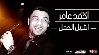 احمد عامر موال عم يا جمال دندنها