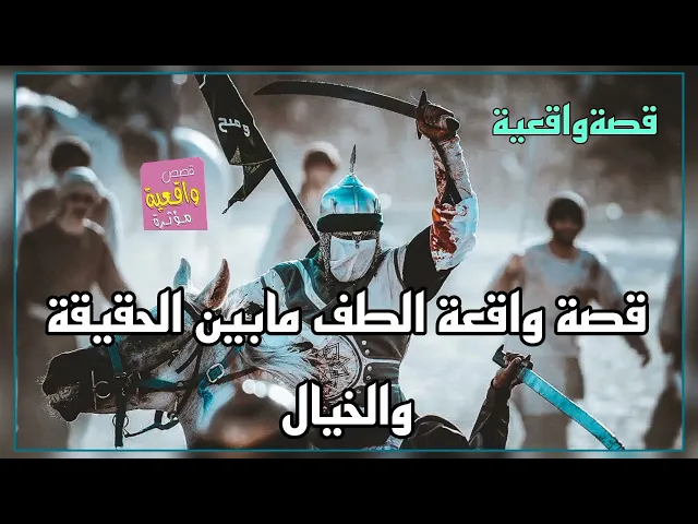 ⁣قصة واقعة الطف مابين الحقيقة والخيال - قصة واقعية