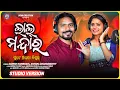 Download Lagu LAL MANDARA GUTE ALGA DISUCHHA /ASHISH KUMBHAR /ANTARA CHAKRABORTY /SONI CREATION /STUDIO VERSION
