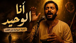 أغنية أنا الوحيد دندنها