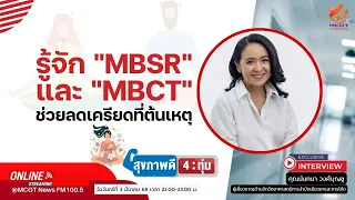 ใครเหมาะกับการใช้เทคนิค mbsr และ mbct บ้าง