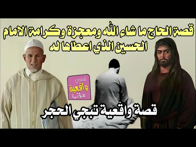 ⁣قصة الحاج ما شاء الله ومعجزة وكرامة الامام الحسين الذي اعطاها له ولأمه - قصة واقعية تبجي الحجر
