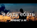 Moreart - я буду ебать (ft. IHI) (English Lyrics)