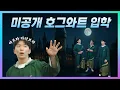Download Lagu [ENG SUB] [미공개 📢이건 못 봤을 걸?📢] 쿨(?)가이들의 호그와트 입학 SSUL