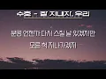 수호(SUHO) - 잘 지내자, 우리 (가사/Lyrics)