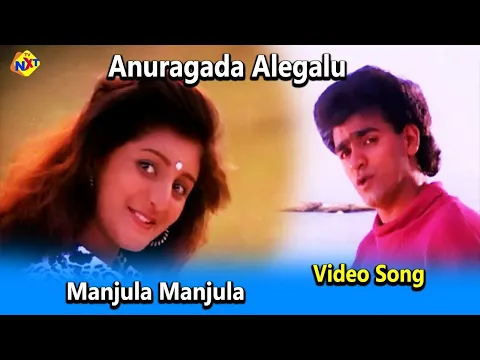 Download MP3 Manjula Manjula Video Song | Anuragada Alegalu Movie Songs | RaghavendraRajkumar  | Vega Music