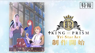 YouTube影片, 內容是KING OF PRISM-Tri-Star Act- 的 製作啟動宣傳影片