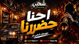  مهرجان احنا حضرنا دندنها