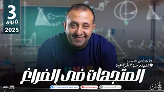 شرح عالمى لدرس المتجهات فى الفراغ فى الهندسة الفراغية 3 ثانوى 2025 مع مستر حسن ممدوح 