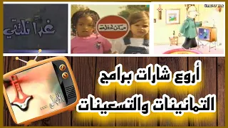 أجمل شارات برامج التلفزيون السوري 1980و1990 