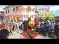 Lagu तुल्सिपुरको लाखे सल्यानमा नाच्दै । Tulsipur ko lakhe Salyan ma nachdai best lakhe nach 2080