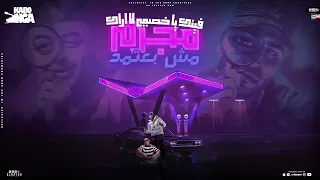 مهرجان فينك يا خصمي لا اراك مجرم مبعتمدش حد ايفا الايراني اسلام كابونجا توزيع فيجو الدخلاوي  مهرجان فينك يا خصمي لا اراك مجرم مبعتمدش حد ايفا الايراني اسلام كابونجا توزيع فيجو الدخلاوي