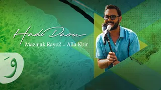 Hadi Daou Mazajak Raye2 Alla Kbir 2023 Live Concert هادي ضو مذاجك رايق الله كبير 