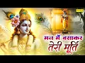Man Main Basakar Teri Murti | मन मैं बसाकर तेरी मूर्ति | Chetna Shukla | Krishna Aarti | #krishna