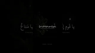 يا ق وم إ ن ما هذ ه الح ياة الد نيا م تاع محمد صديق المنشاوي سورة غافر 