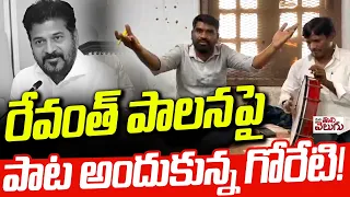 రేవంత్ పాలనపై పాట అందుకున్న గోరేటి ! Goreti Song On Revanth Ruling | Mana Tolivelugu