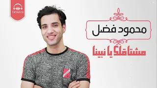 مشتاق لك يا نبينا وبرسلك سلام   محمود فضل    روووعه دندنها