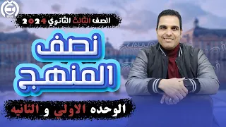 مراجعة نصف المنهج فرنساوي للصف الثالث الثانوي 2024 الوحده الاولي والثانيه 
