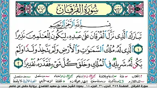 سورة الفرقان سعد الغامدي ملون صفحة صفحة جودة عالية 