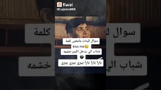 هههههههه انا بنت بس عرفت معناها قبليني 