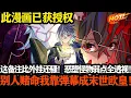 Download Lagu 这备注比外挂还骚！恶堕怪物弱点全透视！别人赌命我靠弹幕成末世欧皇！#武神ZJM #热血 #逆袭 #爽文