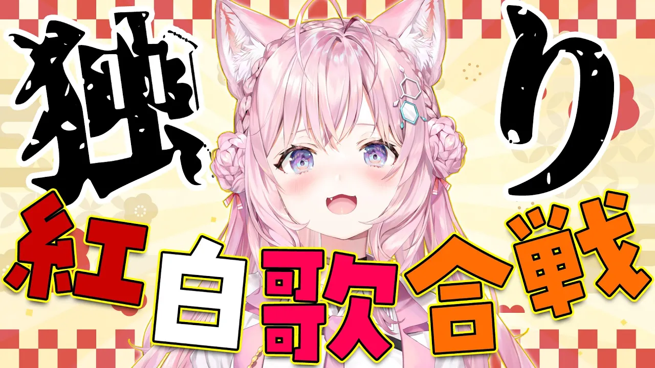 【Singing】独り紅白歌合戦！！審査員は画面の前のキミ！！ #こより独り紅白 【博衣こより/ホロライブ】