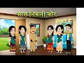 Lagu सास निकली चोर | part 2 | Hindi Kahani |  Moral Kahani |  Emotional video | Animated story