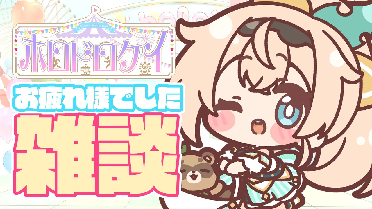 【雑談】#ホロドロケイ2024 お疲れ様でした！【風真いろは/ホロライブ】#shorts