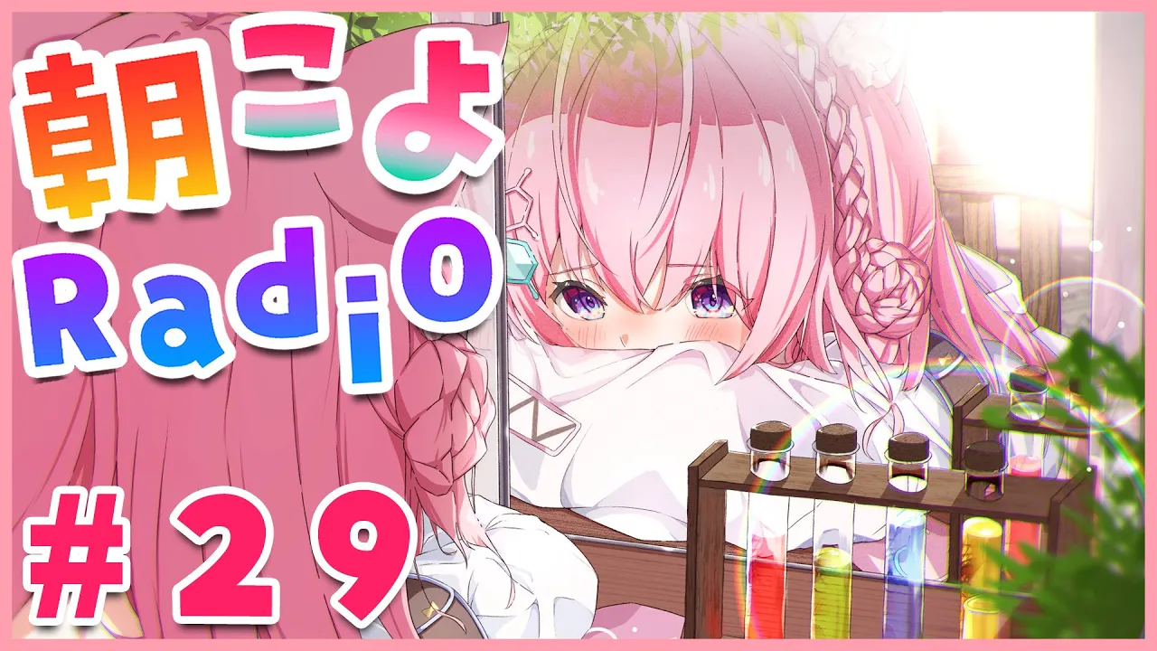 【朝こよ#29】絆をつないでいきたい、朝こよ【博衣こより/ホロライブ】