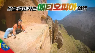 절벽 끝에 만든 세계에서 가장 위험한 교회 가보기【아프리카7】