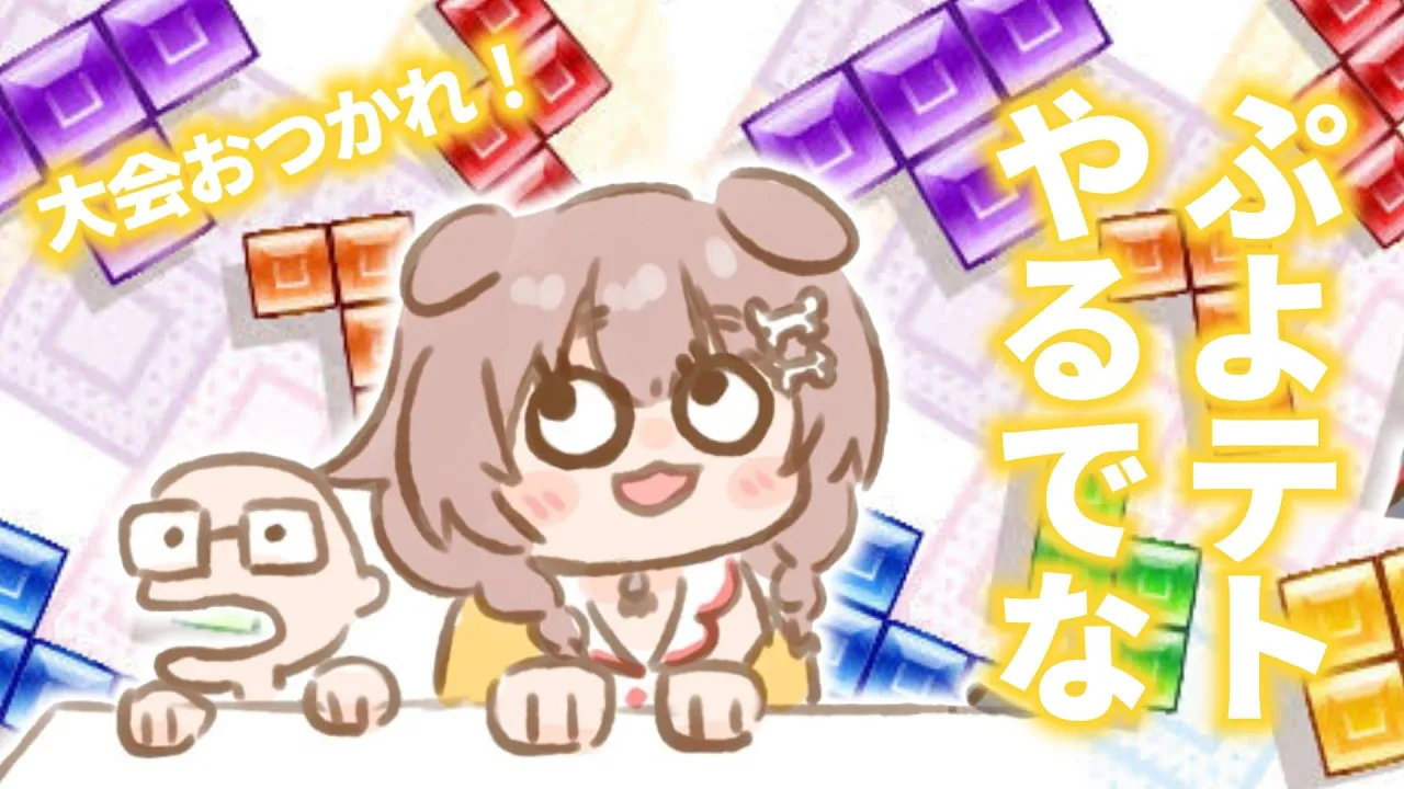 【ぷよテト2】大会おつかれさまでしたあああああ！！！！！【ぷよテト2】