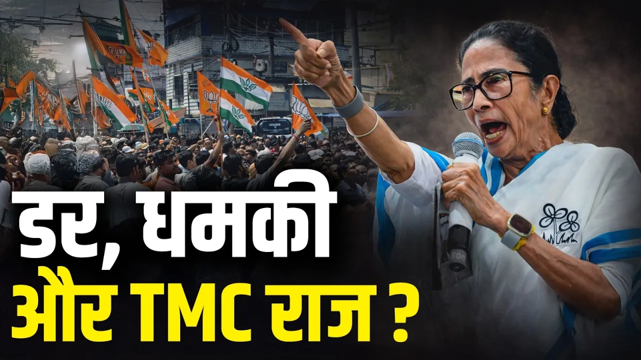 West Bengal में डर और धमकी की राजनीति? BJP का Mamata Banerjee पर बड़ा आरोप