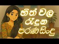 Download Lagu මතක අවුස්සන සුන්දර පැරණි ගීත අලුත් තාලෙට 💛 | Best Sinhala Old Songs Collection