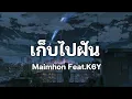Maimhon – เก็บไปฝัน Feat. @K6Y [เนื้อเพลง]