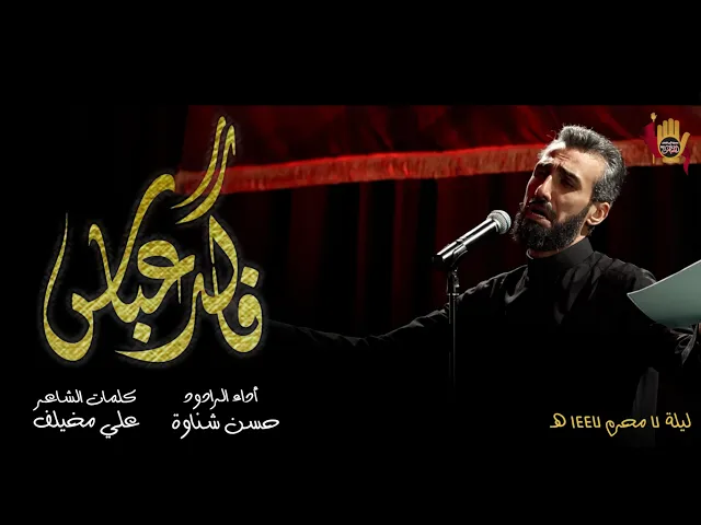 ⁣فاقد عباس - الرادود حسن شناوه
