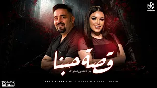 قصة حبنا   مجد القاسم و إلهام خالد   فيديو كليب                دندنها