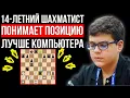 Lagu 14летний шахматист понял позицию лучше компьютера! Юниор громит одного из лучших гроссмейстеров мира