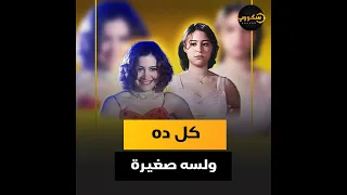 كواليس فيلم منة شلبي المثير المخرج أهانها ومحمود عبدالعزيز شجعها وهي بتعمل المشاهد الجريئة 