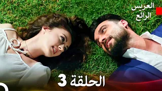 العريس الرائع حلقات طويلة 3 Arabic Dubbed 