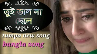  tui valo na chele new bangla song tumpa tech bd 24