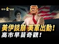 Lagu 美伊談崩 美軍殺向伊朗 五角大樓披薩爆單；高市早苗競選現奇觀 川普和台積電鼎立加持；伊朗權貴瘋狂跳船 美國緊急撤僑避難。｜ #時事金掃描 #金然