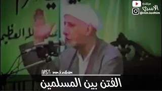 الشيخ الدكتور احمد الوائلي (رحمه الله) | الفتن بين المسلمين 😔✋🏻