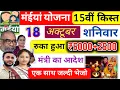 Download Lagu 18 अक्टूबर | रुका हुआ सभी किस्त एक साथ 5000+2500✅ maiya samman yojana ka paisa kab tak aayega