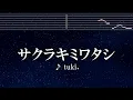 練習用カラオケ♬ サクラキミワタシ - tuki.【ガイドメロディ付】 インスト, BGM, 歌詞 ふりがな